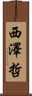 西澤哲 Scroll