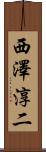 西澤淳二 Scroll