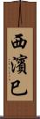 西濱巳 Scroll