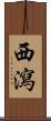西瀉 Scroll