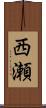 西瀬 Scroll