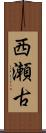 西瀬古 Scroll
