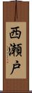 西瀬戸 Scroll