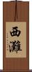 西灘 Scroll
