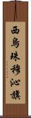西烏珠穆沁旗 Scroll