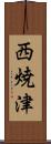 西焼津 Scroll