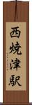 西焼津駅 Scroll
