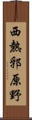 西熱郛原野 Scroll