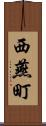西燕町 Scroll