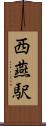 西燕駅 Scroll