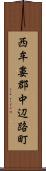 西牟婁郡中辺路町 Scroll
