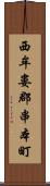 西牟婁郡串本町 Scroll