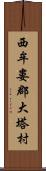 西牟婁郡大塔村 Scroll