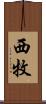 西牧 Scroll