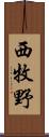 西牧野 Scroll