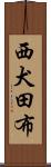 西犬田布 Scroll