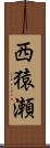 西猿瀬 Scroll