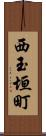 西玉垣町 Scroll