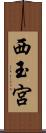 西玉宮 Scroll