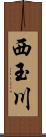 西玉川 Scroll