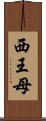 西王母 Scroll