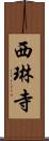 西琳寺 Scroll