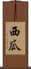 西瓜 Scroll