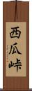 西瓜峠 Scroll