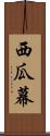 西瓜幕 Scroll