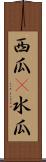 西瓜(P) Scroll