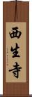 西生寺 Scroll