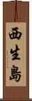 西生島 Scroll