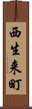 西生来町 Scroll