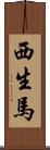 西生馬 Scroll