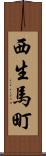 西生馬町 Scroll
