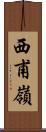 西甫嶺 Scroll
