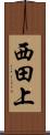 西田上 Scroll
