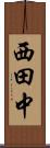 西田中 Scroll
