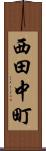 西田中町 Scroll