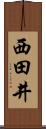 西田井 Scroll