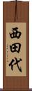 西田代 Scroll