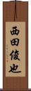 西田俊也 Scroll
