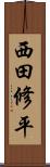 西田修平 Scroll