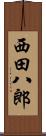 西田八郎 Scroll