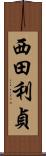 西田利貞 Scroll
