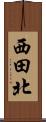 西田北 Scroll