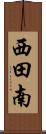 西田南 Scroll