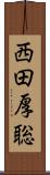 西田厚聡 Scroll