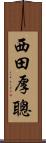 西田厚聰 Scroll