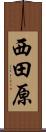 西田原 Scroll